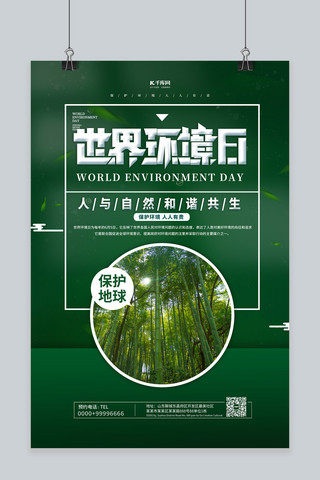 绿色环保矢量海报模板_世界环境日绿色简约海报