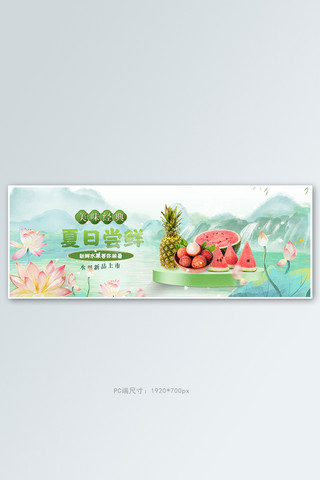 夏季新品水果绿色中国风电商全屏banner