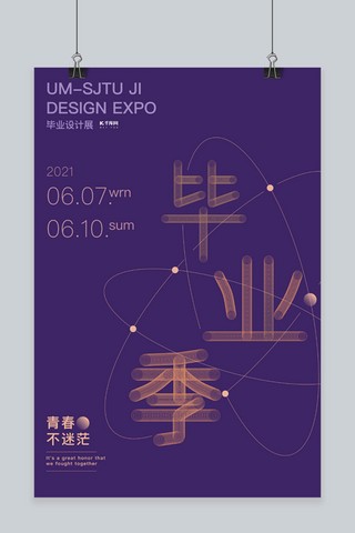 字体海报模板_毕业海报字体紫色简约海报