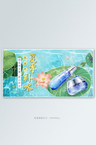 夏季新品化妆品蓝色中国风电商横版banner