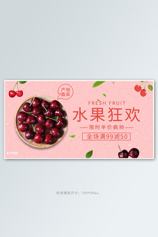夏季美食水果车厘子粉色简约电商横版banner