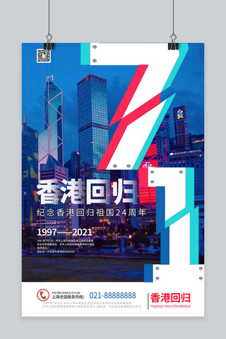 24周年香港回归海报模板_香港回归纪念香港回归24周年冷色系简约海报