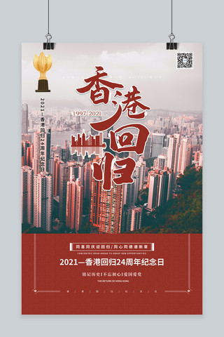 香港建筑海报模板_香港回归纪念香港回归24周年暖色系简约海报