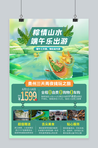 贵州海报模板_贵州端午出游绿色插画简约海报