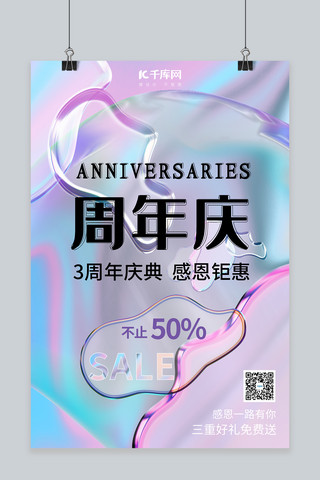 感恩庆典促销海报模板_周年庆3周年庆典钜惠彩色渐变海报