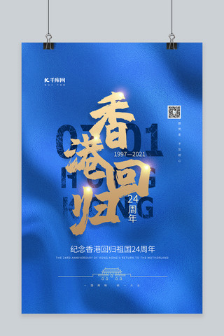 香港回归字母蓝色简约大气海报