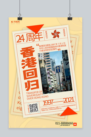 香港回归24周年黄色创意海报