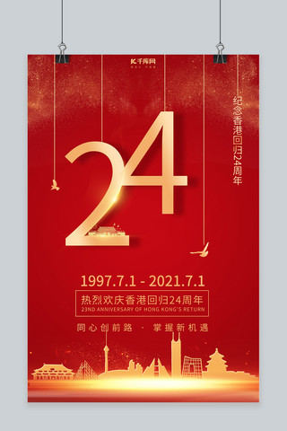 香港剪影海报模板_香港回归24周年北京剪影红色简约大气海报