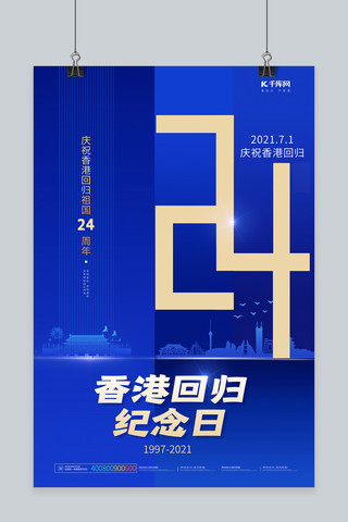 香港回归24周年海报海报模板_香港回归24周年蓝色大气海报