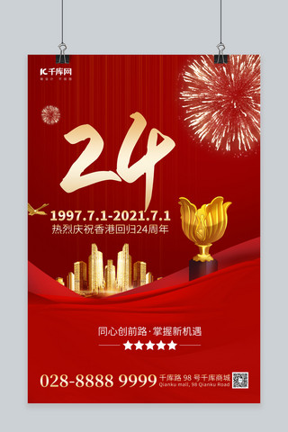 香港会徽海报模板_香港回归城市烟花红色简约海报