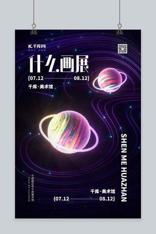 星球公式海报模板_画展星球紫色简约海报