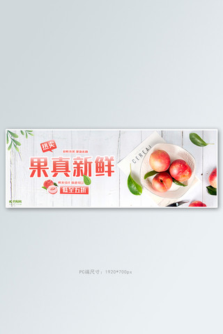 夏季水果桃子白色简约电商全屏banner