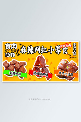 淘宝简约小吃海报海报模板_618狂欢节肉食小吃黄色简约电商横版banner