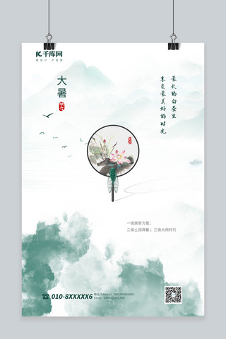 大暑扇子墨绿中国风海报