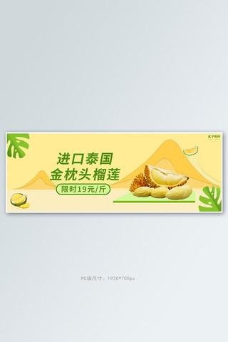 夏季水果榴莲活动黄色简约电商全屏banner