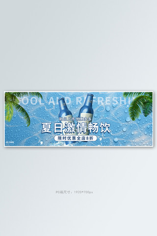 蓝色清凉电商海报模板_夏季啤酒活动蓝色简约电商全屏banner