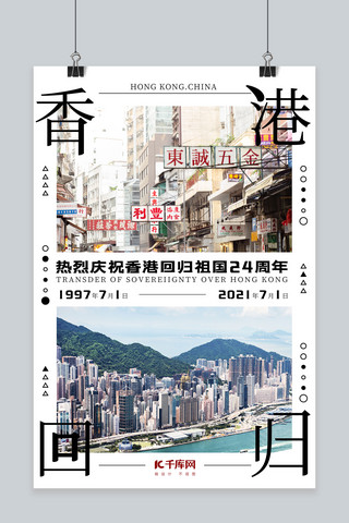 简约香港回归海报模板_香港回归24周年城市白色简约海报