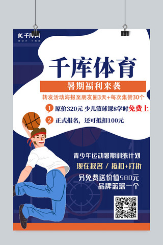 卡通运动体育海报模板_篮球体育暑期培训蓝色卡通海报