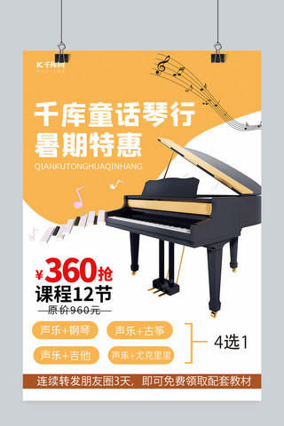 暑假班特惠钢琴课程黄色简约海报