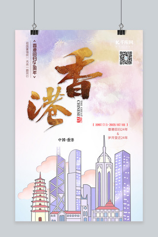 香港回归24周年海报模板_香港回归纪念日粉色简约海报