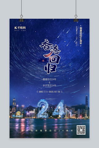 香港回归24周年海报海报模板_香港回归纪念日蓝色简约海报