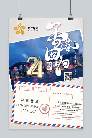 24周年香港回归海报模板_香港回归纪念日蓝色简约海报