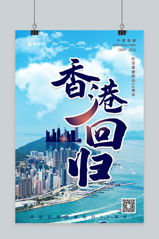 香港回归纪念日海报模板_香港回归纪念日蓝色简约海报