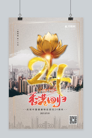 香港回归24周年海报模板_香港回归24周年黄色简约海报