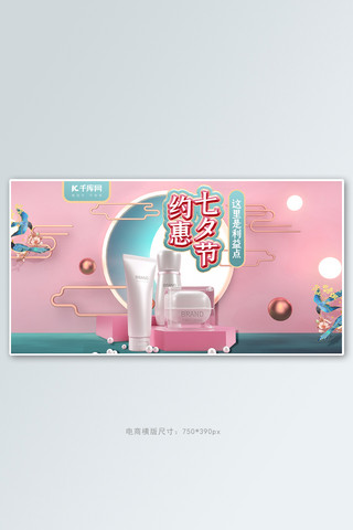 七夕化妆品喜鹊粉色中国风电商横版banner