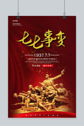 七七事变纪念浮雕红色清新海报