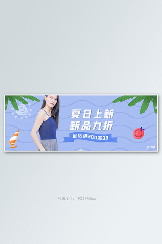 夏季女装上新紫色简约电商全屏banner