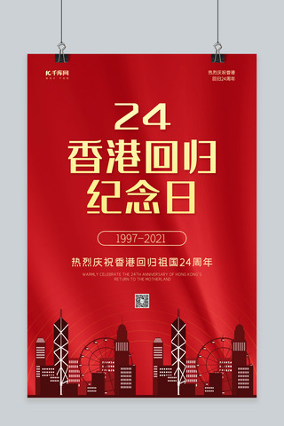 香港回归24周年红色大气海报
