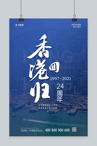 香港回归24周年白色简约海报