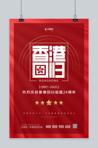 香港回归纪念日海报模板_香港回归纪念日红色大气海报
