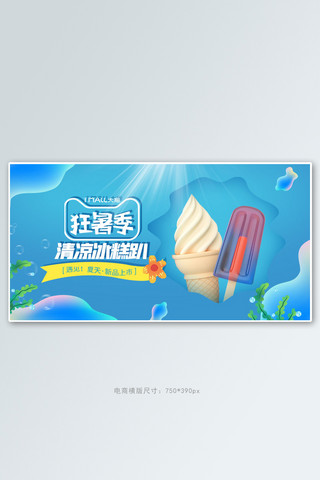 夏季新品冰激凌蓝色手绘电商横版banner