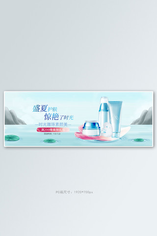 电商水花海报模板_夏季新品化妆品蓝色中国风电商全屏banner