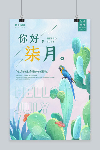 7月你好植物仙人掌绿色清新海报