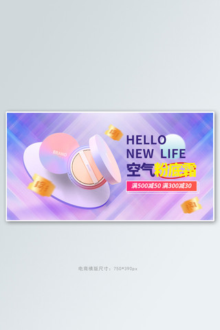 bb化妆品海报模板_化妆品粉底紫色梦幻电商横版banner