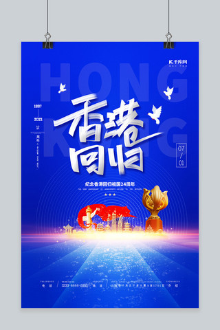香港回归蓝色清新海报