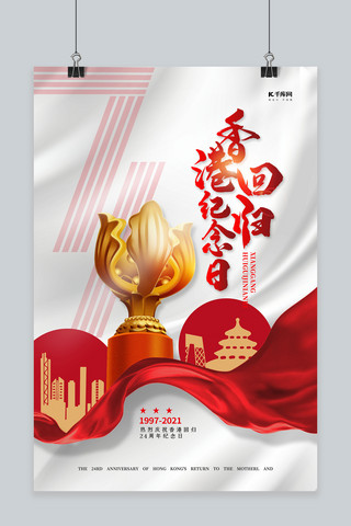 香港回归24周年海报模板_香港回归纪念日白色简约海报