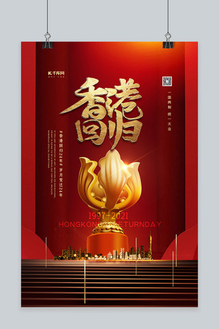 香港回归24周年海报海报模板_香港回归红色大气海报
