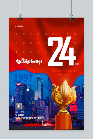 香港回归纪念日海报模板_纪念香港回归24周年红色创意海报