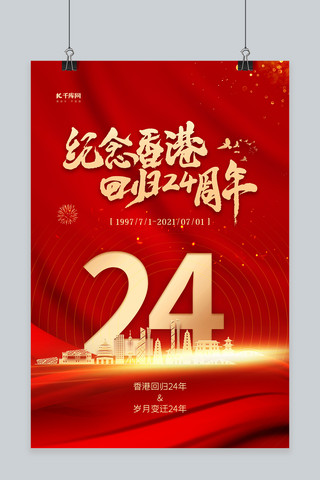 香港回归党建海报模板_纪念香港回归24周年红色简约海报