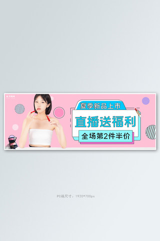 口红彩妆美妆海报模板_夏季彩妆活动粉色几何电商全屏banner