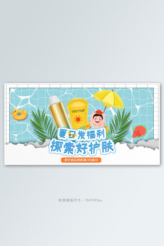 夏季促销防晒霜蓝色手绘电商横版banner