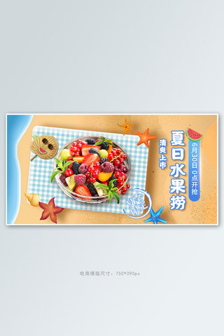 电商沙滩海报海报模板_夏季新品水果捞黄色手绘电商横版banner