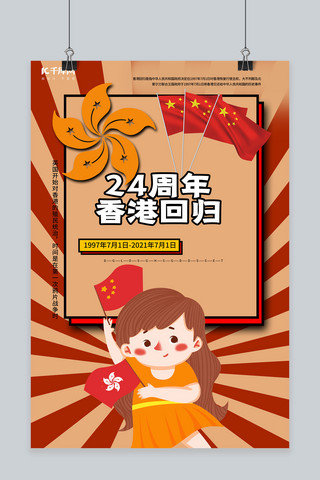 香港回归24周年海报模板_香港回归24周年红色创意海报