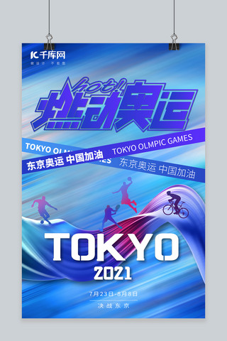 运动海报海报模板_东京奥运会运动蓝色渐变海报