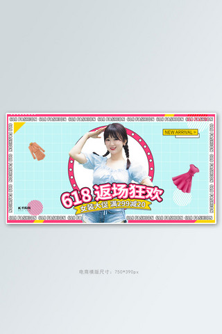 黄孟菲斯海报模板_618女装促销蓝黄红调孟菲斯风电商banner