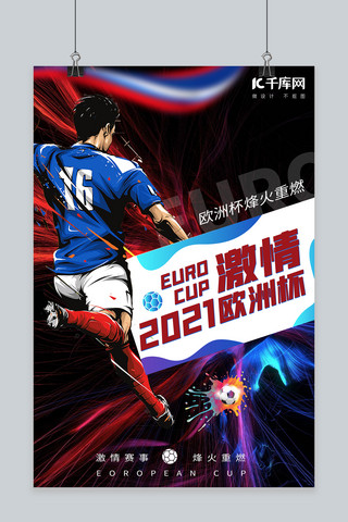 踢足球足球海报模板_欧洲杯踢足球黑色酷炫渐变海报